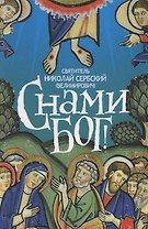 С нами Бог (Велимирович) (Новое Небо)