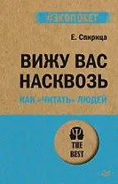 Вижу вас насквозь. Как "читать" людей (#экопокет)