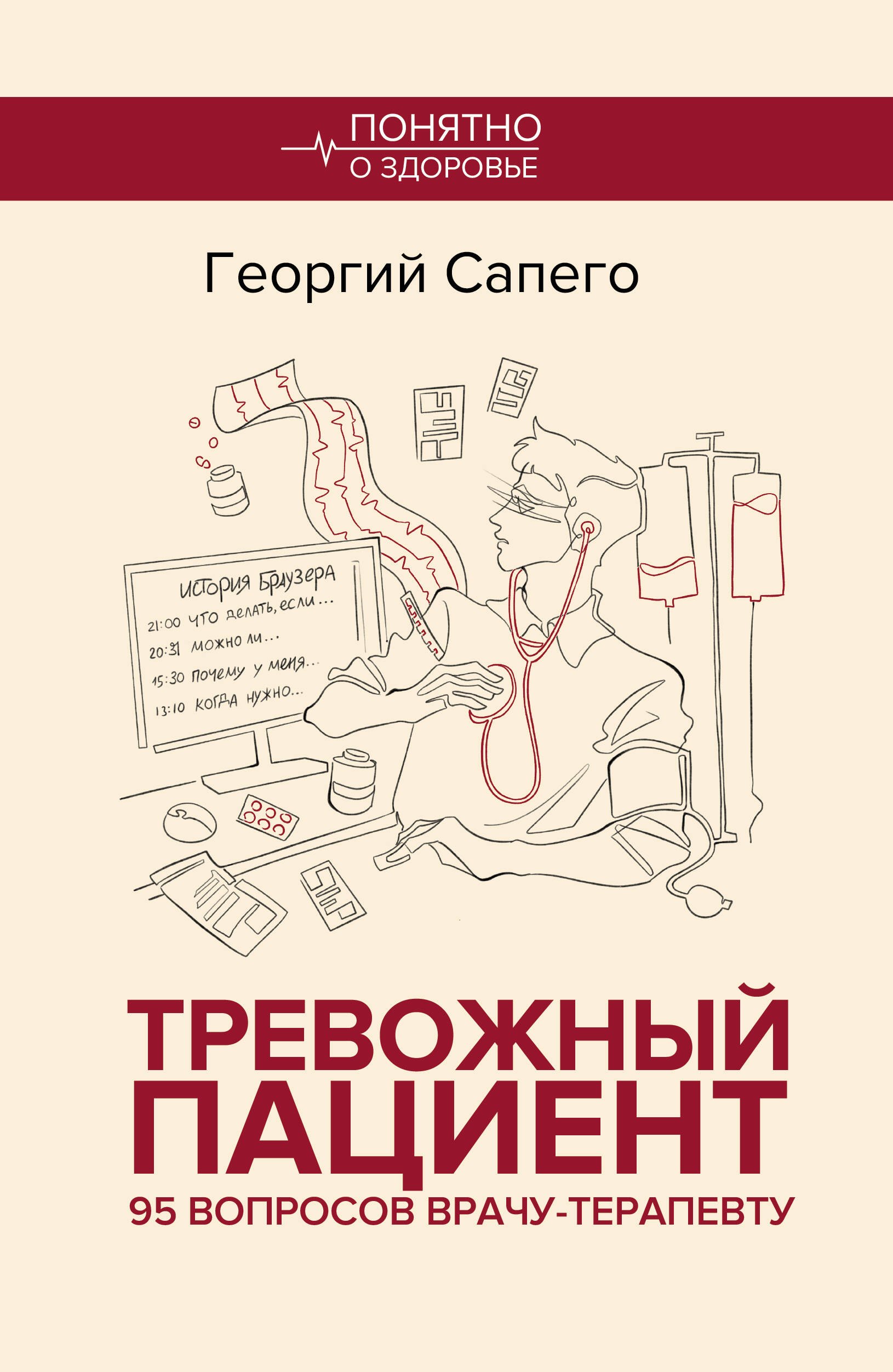 

Тревожный пациент. 95 вопросов врачу-терапевту