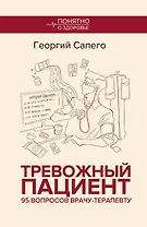 Тревожный пациент. 95 вопросов врачу-терапевту