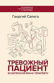 Тревожный пациент. 95 вопросов врачу-терапевту