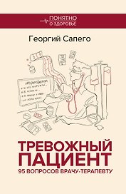 Тревожный пациент. 95 вопросов врачу-терапевту