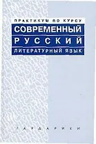 Практикум по курсу Современный русский литературный язык