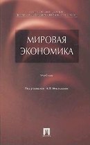 Мировая экономика: учебник