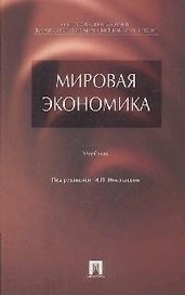 Мировая экономика: учебник