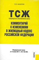 Товарищество собственников жилья. Комментарий к изменениям в Жилищный кодекс РФ