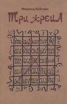 Три жреца