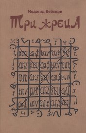 Три жреца