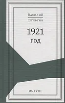 1921 год