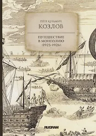 Путешествие в Монголию (1923–1926)