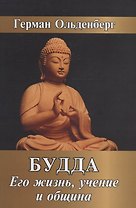 Будда. Его жизнь, учение и община