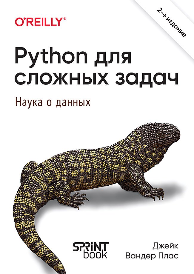 

Python для сложных задач: наука о данных. 2-е издание