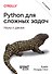 Python для сложных задач: наука о данных. 2-е издание - 0
