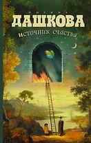 Источник счастья : роман
