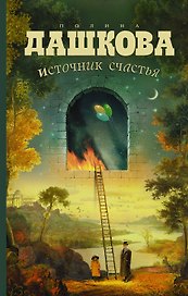 Источник счастья : роман