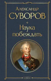 Наука побеждать