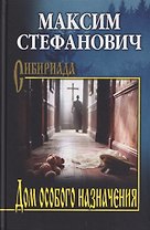Дом особого назначения