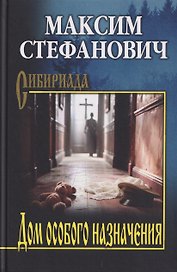 Дом особого назначения