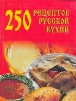 250 рецептов русской кухни