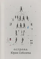 о.с.т.р.о.в.а. Юрия Соболева (Романова)