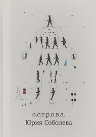 о.с.т.р.о.в.а. Юрия Соболева (Романова)