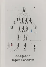 о.с.т.р.о.в.а. Юрия Соболева (Романова)