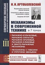 Механизмы в современной технике. В 7 томах. Том III. Рычажно-кулачковые, рычажно-зубчатые, рычажно-храповые, рычажно-клиновые и винто-рычажные механизмы. Механизмы с гибкими и упругими звеньями