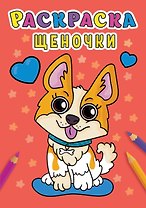 РАСКРАСКА А5 эконом. ЩЕНОЧКИ