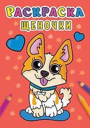 РАСКРАСКА А5 эконом. ЩЕНОЧКИ