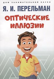 Оптические иллюзии