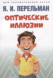 Оптические иллюзии