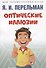 Оптические иллюзии - 0