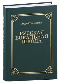Русская вокальная школа