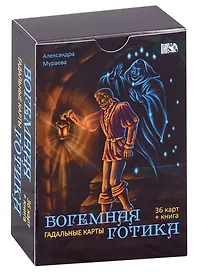 Гадальные карта Богемная готика (36 карт + инструкция)