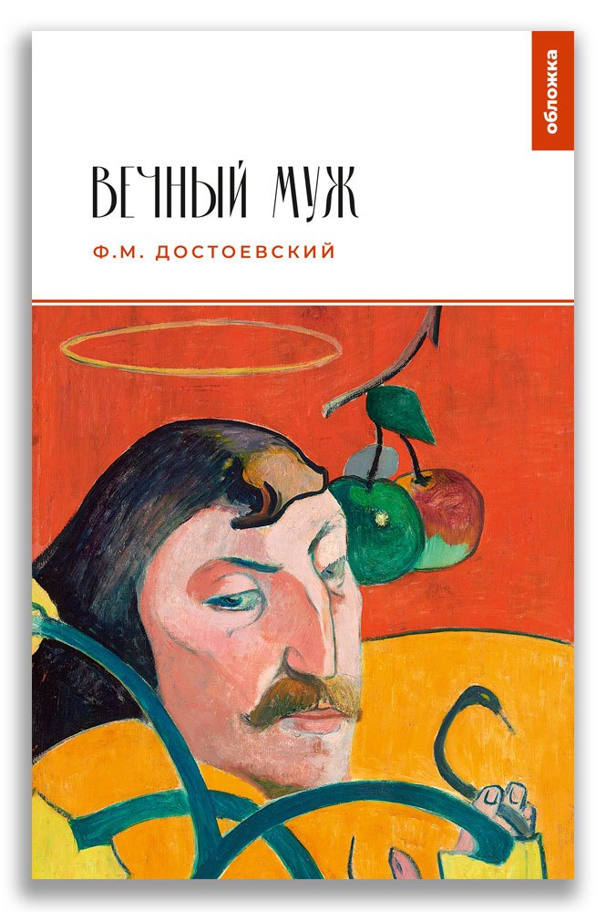 

Вечный муж
