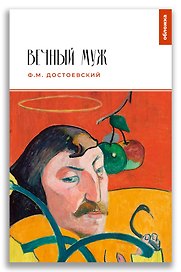 Вечный муж