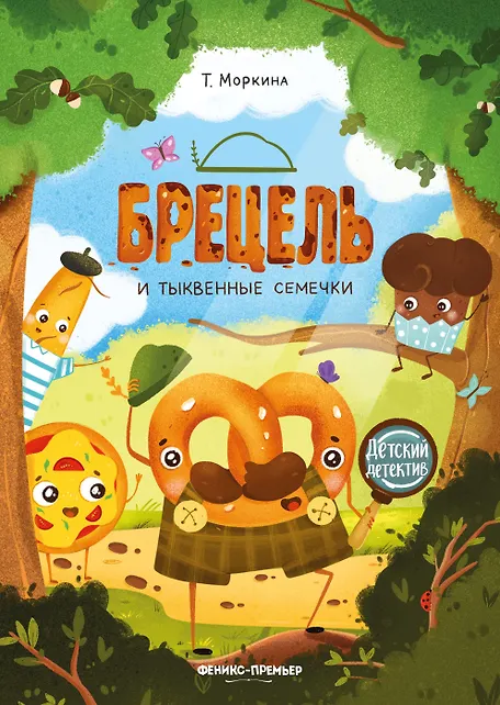 Брецель и тыквенные семечки - 0