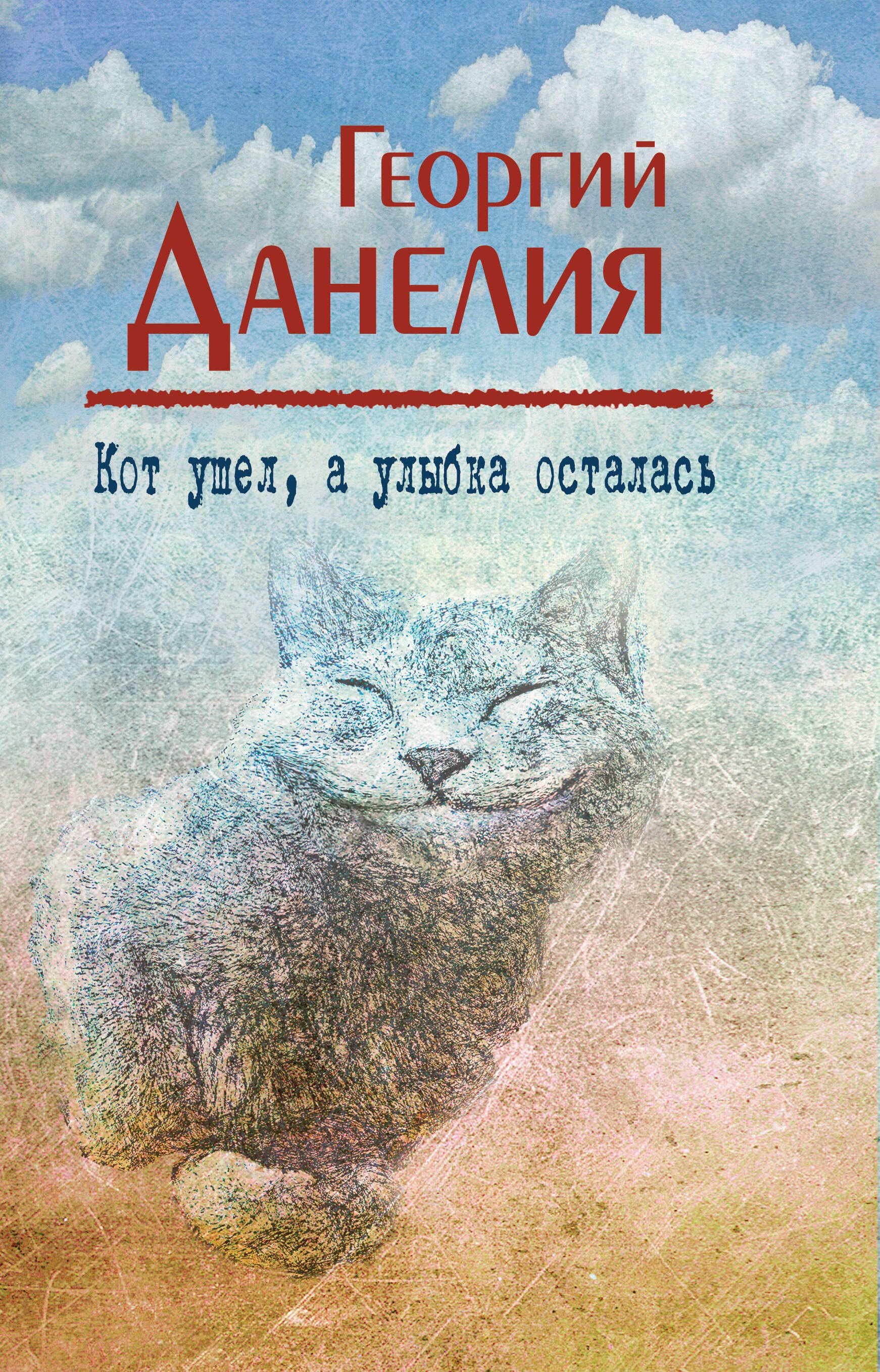 

Кот ушел, а улыбка осталась