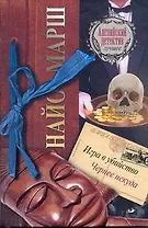 Игра в убийство. Чернее некуда : [роман]