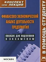 Финансово-экономический анализ деятельности предприятия: Пособие для подготовки к экзаменам