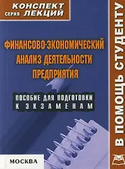 Финансово-экономический анализ деятельности предприятия: Пособие для подготовки к экзаменам