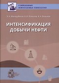 Интенсификация добычи нефти - 0