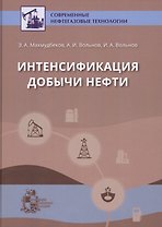 Интенсификация добычи нефти