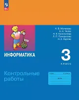 Информатика. 3 класс. Контрольные работы