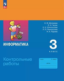 Информатика. 3 класс. Контрольные работы