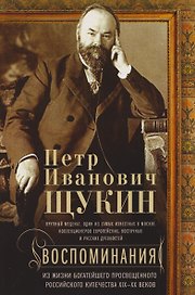 Воспоминания. Из жизни богатейшего просвещенного российского купечества XIX—XX веков