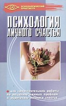 Психология личного счастья