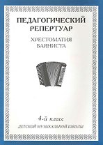 Хрестоматия баяниста, 1-й класс (пед. репертуар).