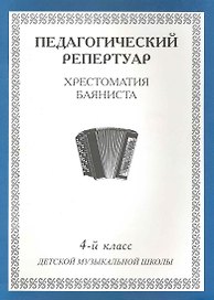 Хрестоматия баяниста, 1-й класс (пед. репертуар).
