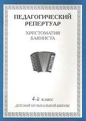 Хрестоматия баяниста, 1-й класс (пед. репертуар).